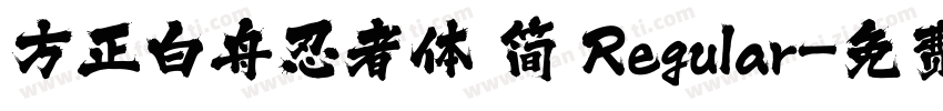 方正白舟忍者体 简 Regular字体转换